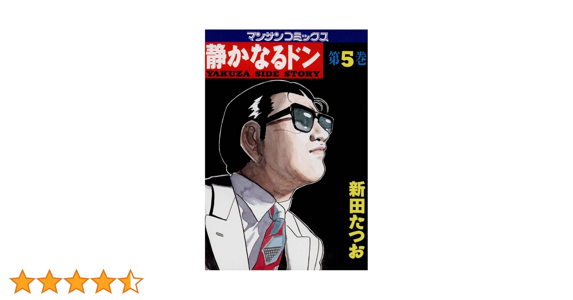 【5冊セット　初版　帯付き】新田 たつお 静かなるドン 静かなるドン5 | 新田 たつお | マンガ | Kindleストア | Amazon
